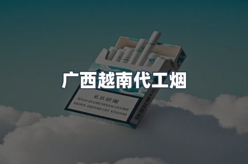 出口香烟